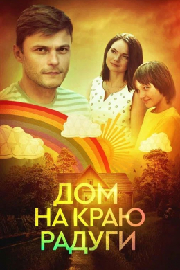 Дом на краю радуги (сериал)