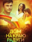 Дом на краю радуги (сериал)