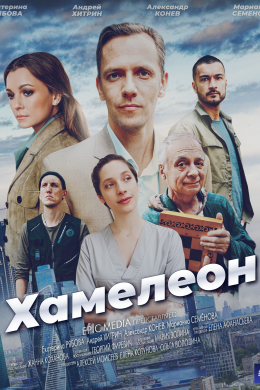 Хамелеон (сериал)