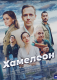 Хамелеон (сериал)