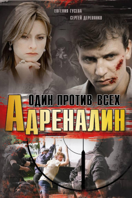 Адреналин (сериал)