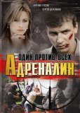 Адреналин (сериал)