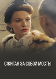 Сжигая за собой мосты (сериал)