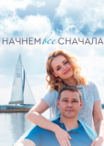 Начнём всё сначала (сериал)