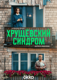 Хрущёвский синдром: Пора взрослеть (сериал)