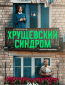 Хрущёвский синдром: Пора взрослеть (сериал)