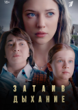 Затаив дыхание (сериал)