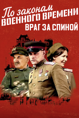 По законам военного времени (сериал)