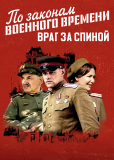 По законам военного времени (сериал)