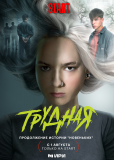 Трудная (сериал)