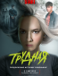 Трудная (сериал)