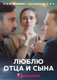 Люблю отца и сына (сериал)