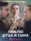 Люблю отца и сына (сериал)