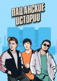 Пацанские истории (сериал)