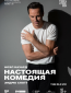 Настоящая комедия