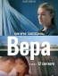 Вера