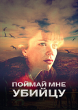 Поймай мне убийцу (сериал)