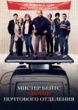 Мистер Бейтс против почты (сериал)