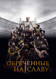 Обреченные на славу (сериал)