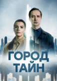 Город тайн (сериал)