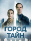 Город тайн (сериал)