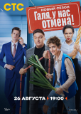 Галя, у нас отмена! (сериал)