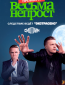 Весьма непрост (сериал)