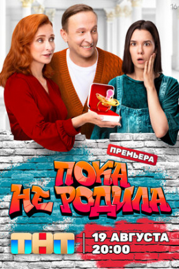 Пока не родила (сериал)