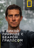 В дикой природе с Беаром Гриллсом (сериал)