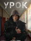 Урок (сериал)