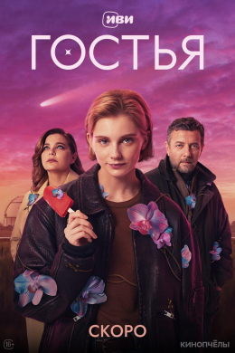 Гостья (сериал)