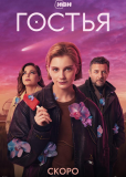 Гостья (сериал)