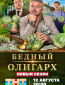 Бедный олигарх (сериал)