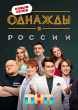 Однажды в России (сериал)