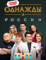 Однажды в России (сериал)