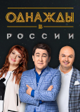 Однажды в России (сериал)