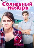 Солнечный ноябрь (сериал)