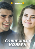 Солнечный ноябрь (сериал)