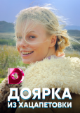 Доярка из Хацапетовки (сериал)