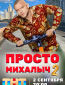 Просто Михалыч (сериал)