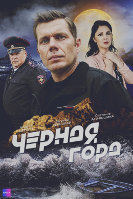 Чёрная гора (сериал)