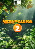 Чебурашка 2