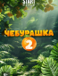 Чебурашка 2