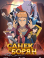 Санёк и Борян (сериал)