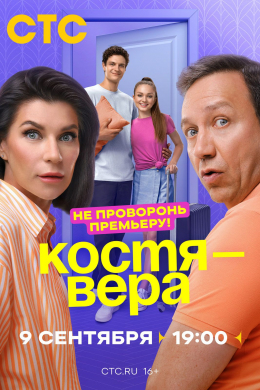 Костя — Вера (сериал)