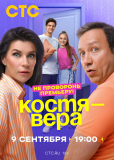 Костя — Вера (сериал)