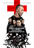 Последняя клятва Гиппократа (сериал)