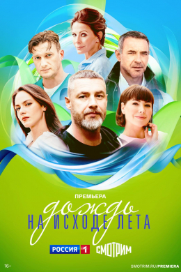 Дождь на исходе лета (сериал)