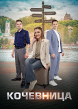 Кочевница (сериал)