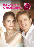 Из Сибири с любовью (сериал)